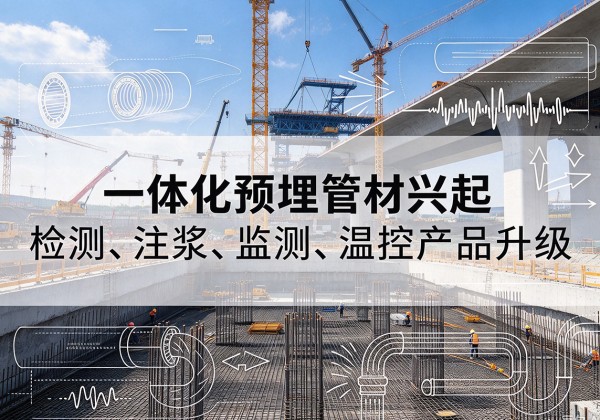 扎赉特旗一体化管材产品兴起，声测注浆一体管、多功能预埋管应用增多